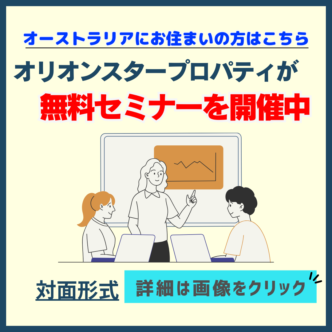 ゼロからわかる！豪州不動産購入の流れ | オーストラリア不動産